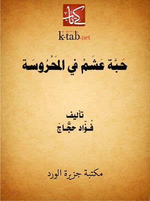 cover image of حبة عشم في المحروسة